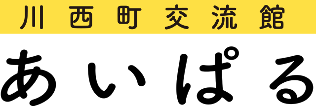 川西町交流館あいぱる